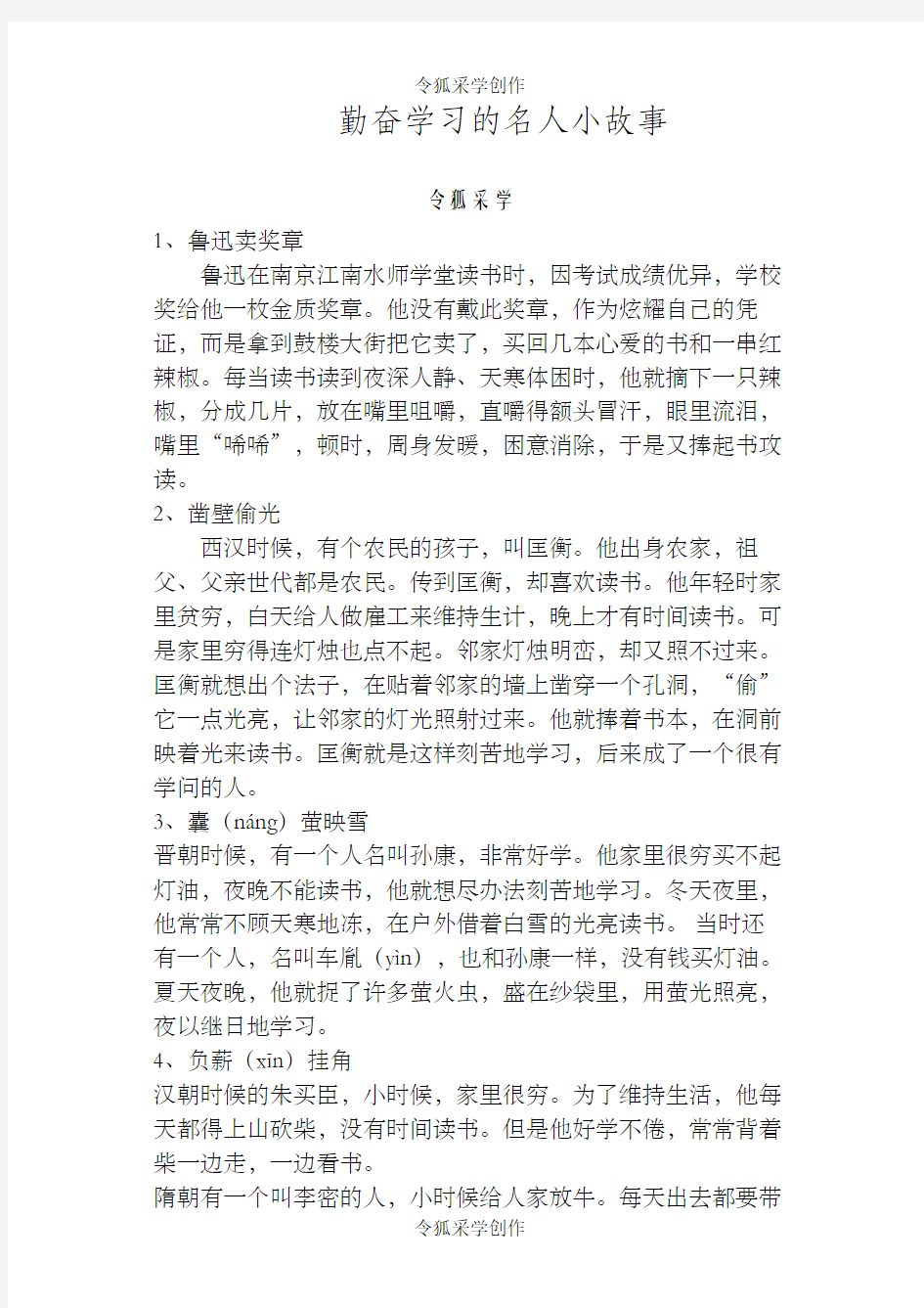 六个勤奋学习的名人小故事-勤奋学习小故事