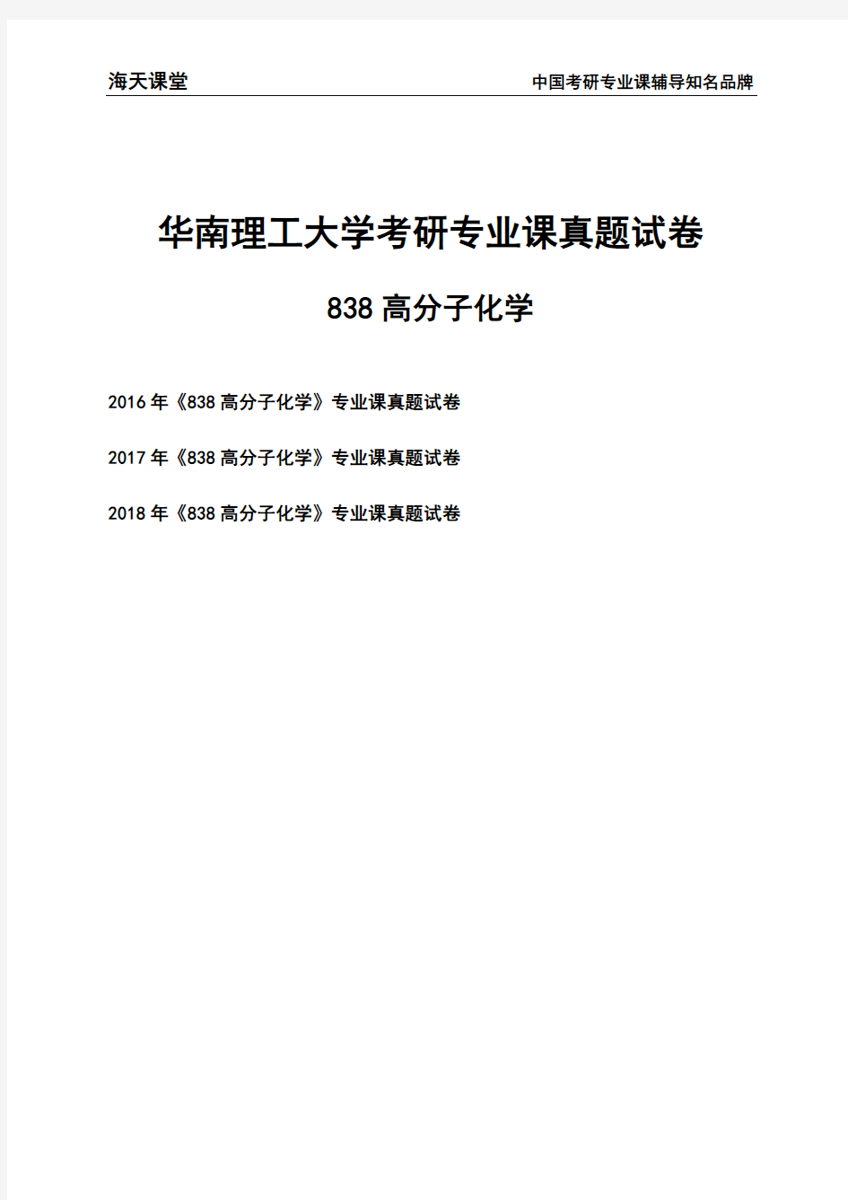 华南理工大学《838高分子化学》考研专业课真题试卷