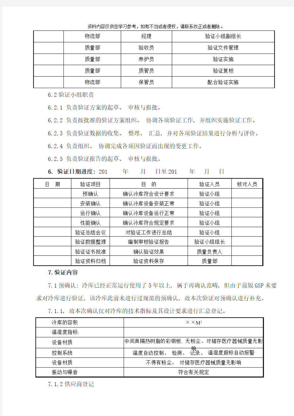 冷库温湿度验证方案样本