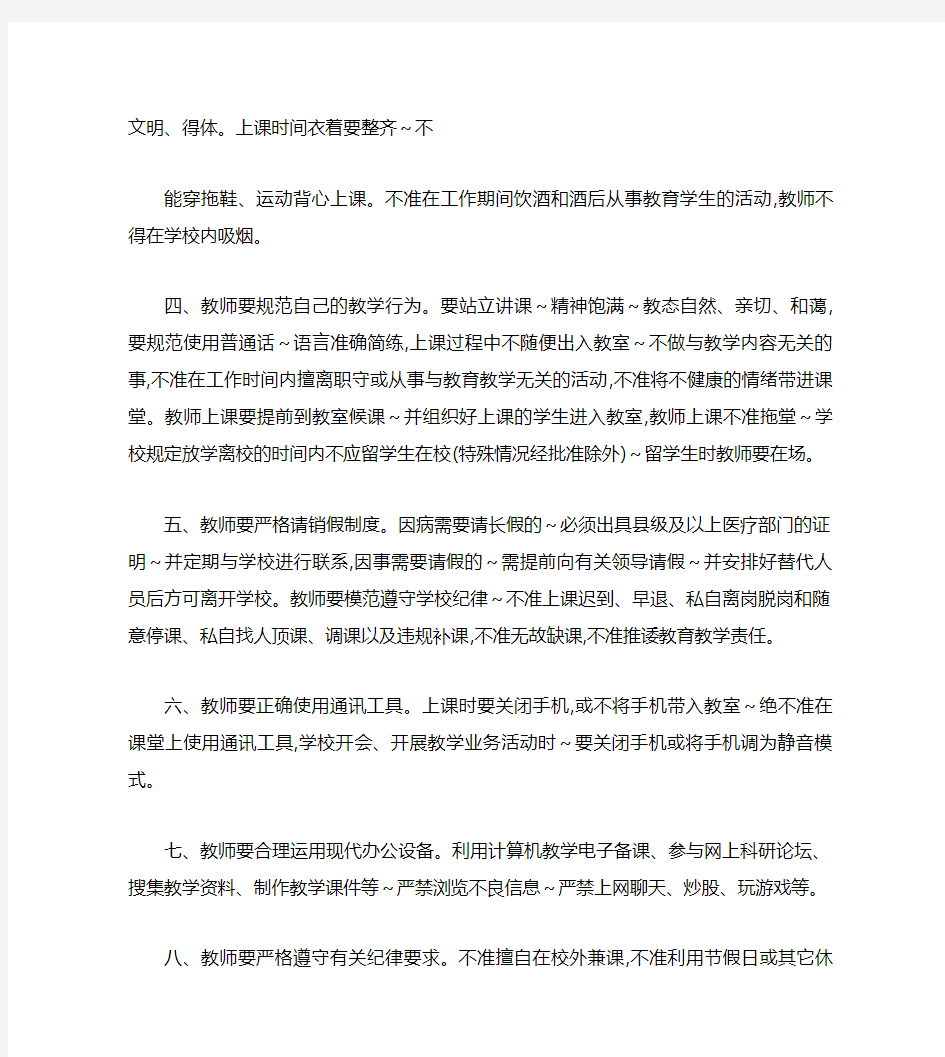 中心小学教师工作纪律要求及违反规定