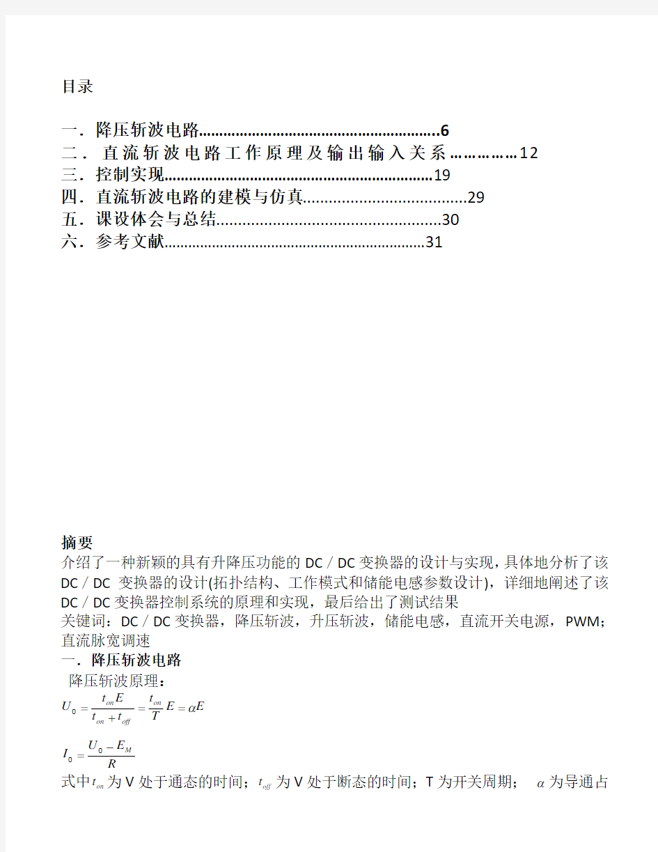 直流斩波电路设计与仿真