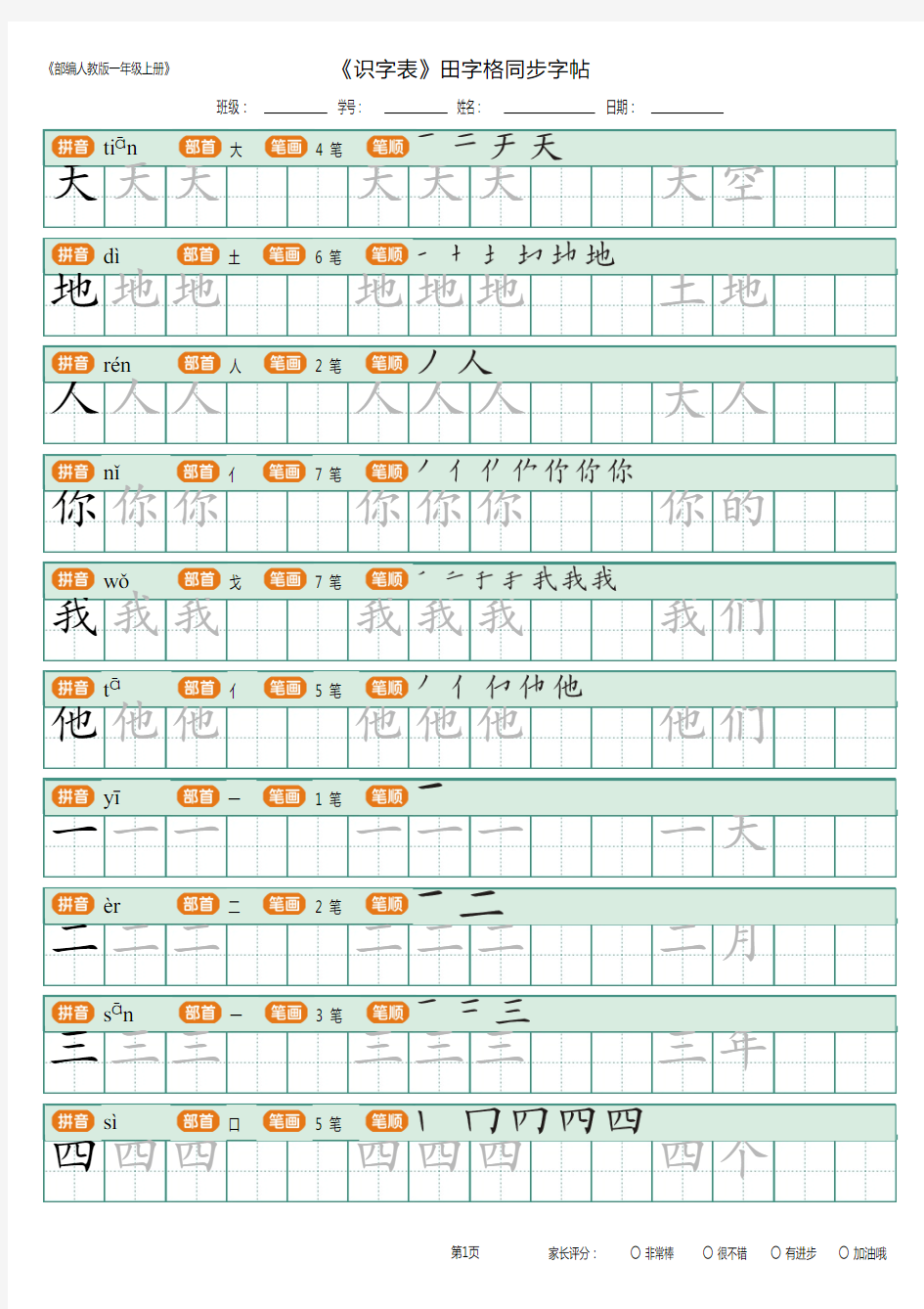 2018年最新人教版部编版一年级上册识字表写字表笔顺笔画附写字指导(家长必备)