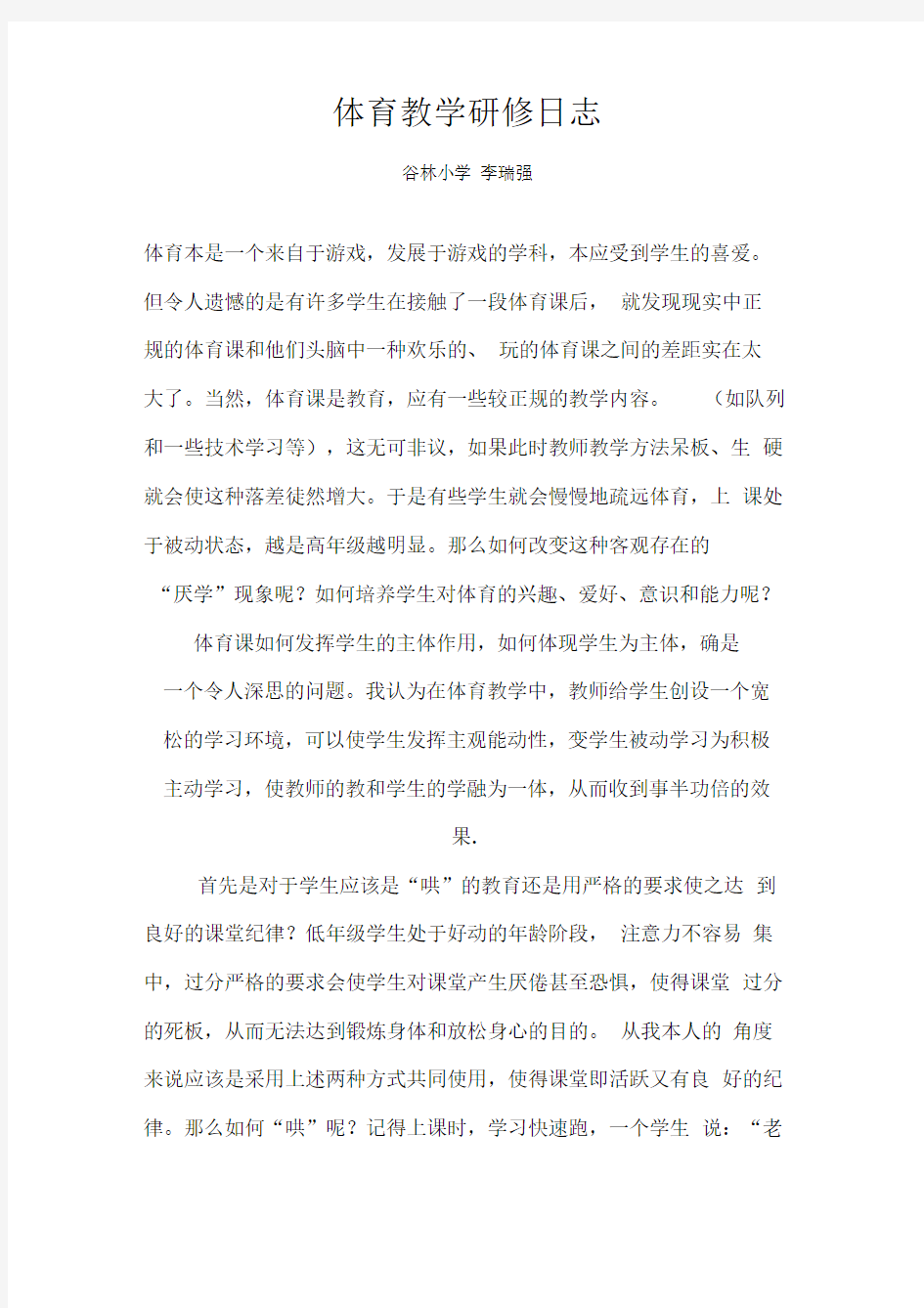 体育课程教学研修日志.doc