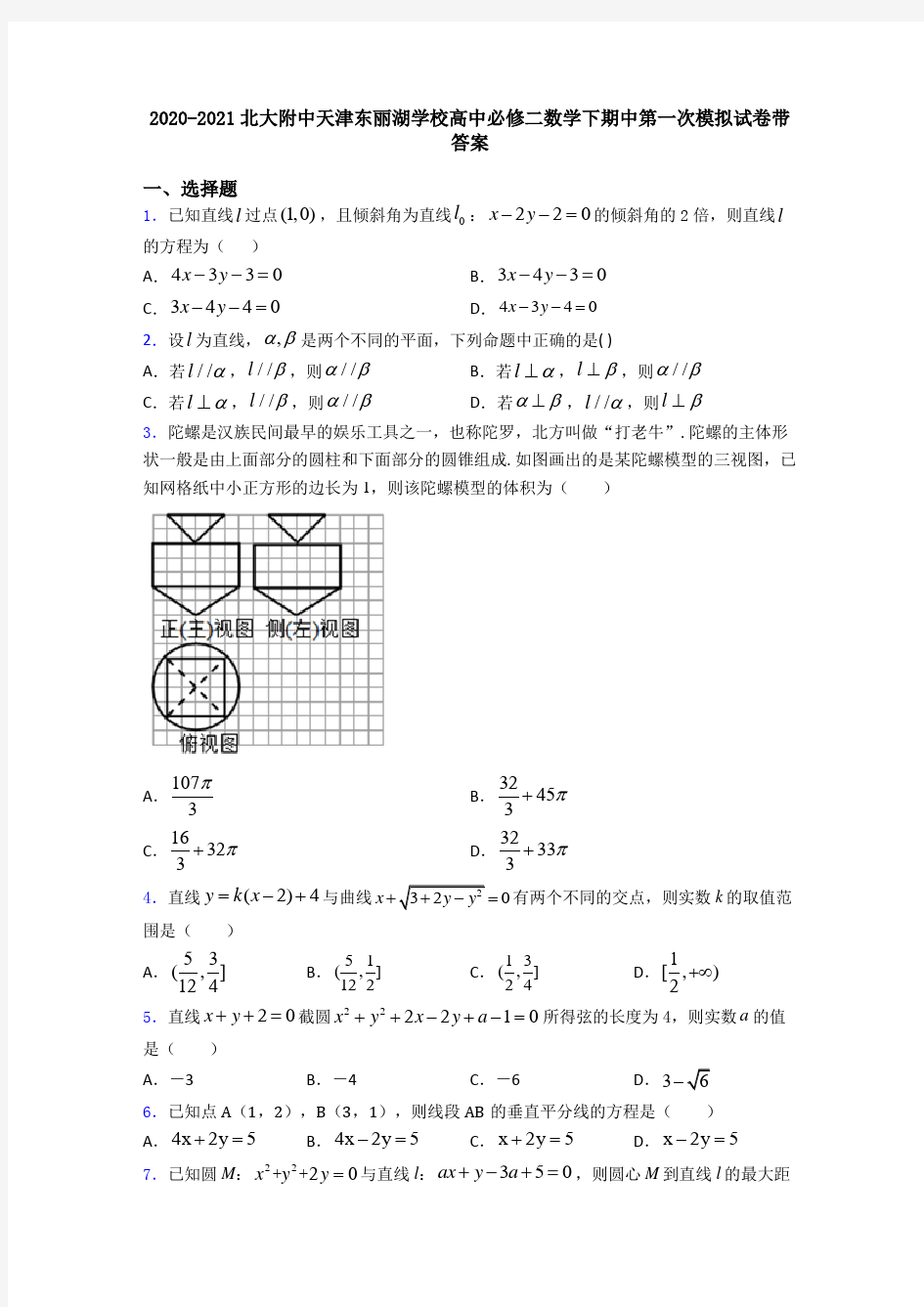 2020-2021北大附中天津东丽湖学校高中必修二数学下期中第一次模拟试卷带答案