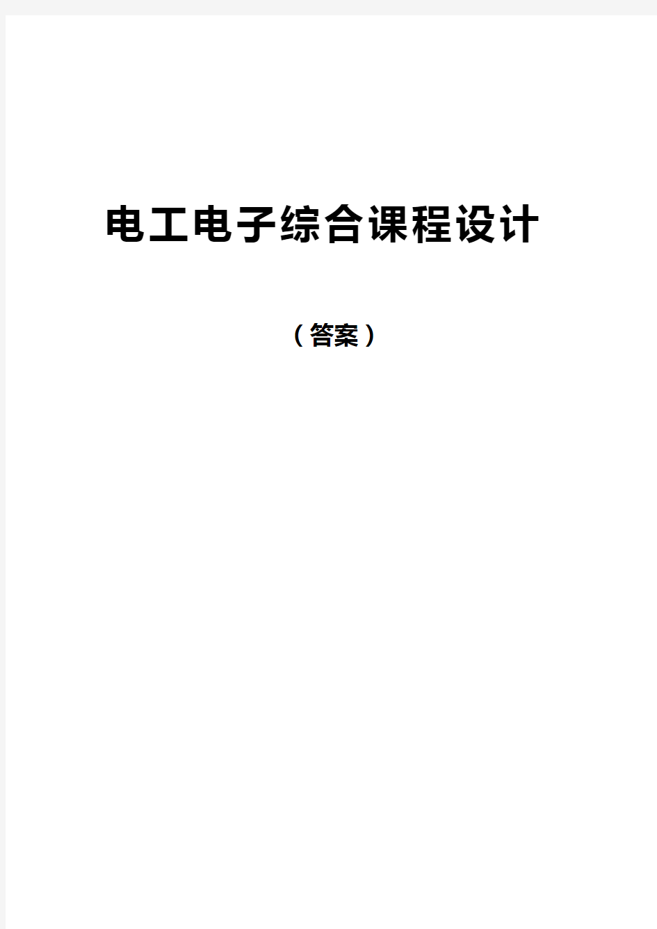 电工电子综合课程设计(答案)