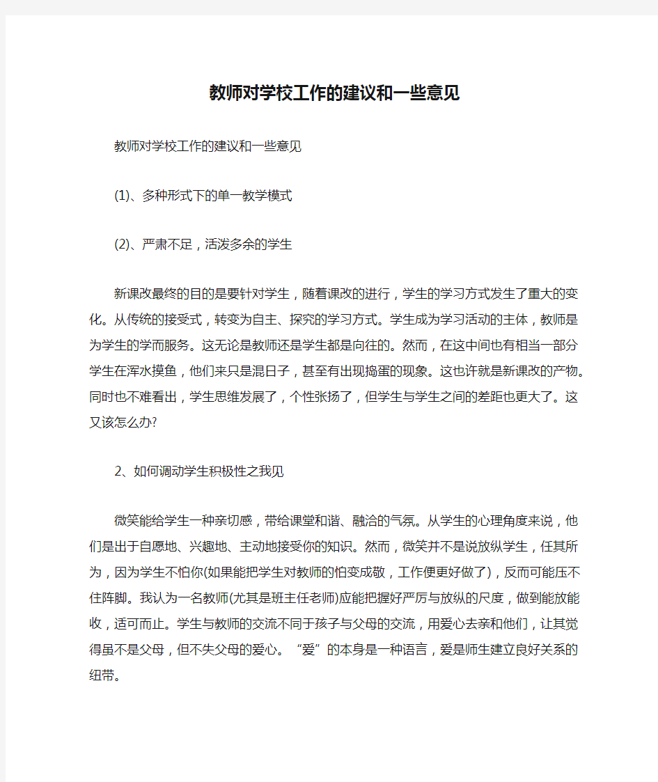 教师对学校工作的建议和一些意见