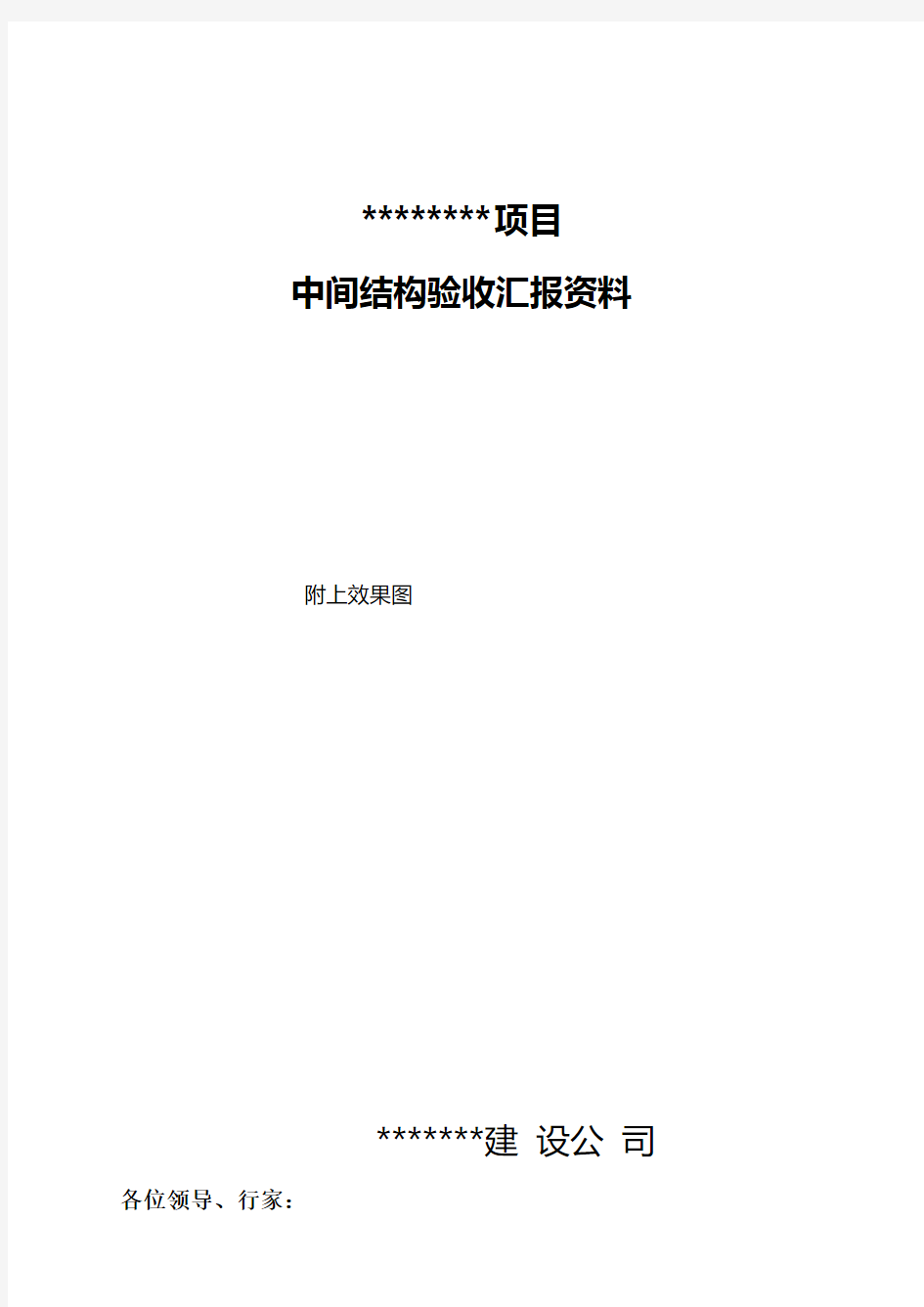 施工单位中间结构验收汇报资料