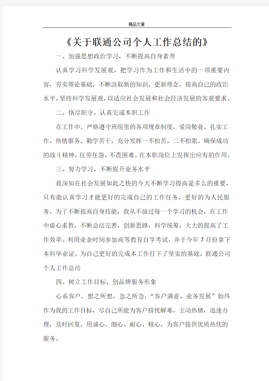 《关于联通公司个人工作总结的》