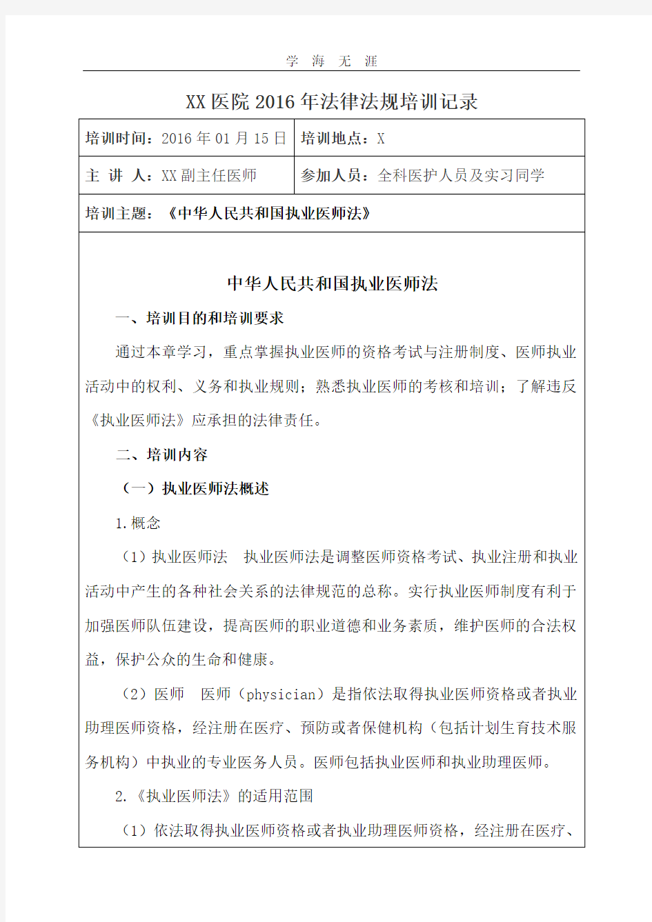 2020年整理1、《中华人民共和国执业医师法》培训记录.pdf