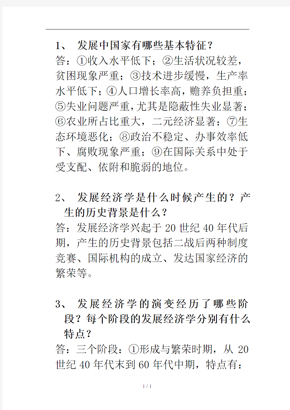 发展经济学复习题答案整理已强化背得下世界就是你的