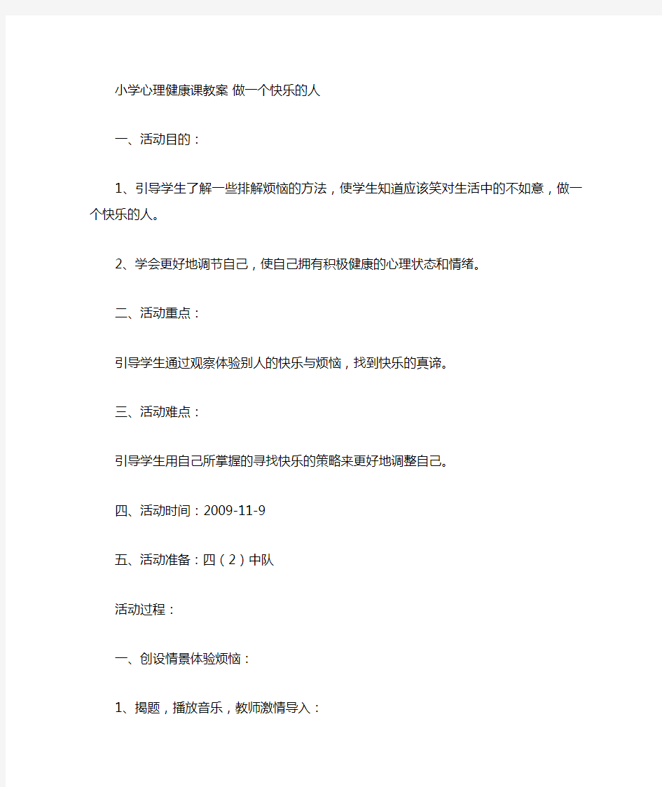 小学心理健康课教案做一个快乐的人