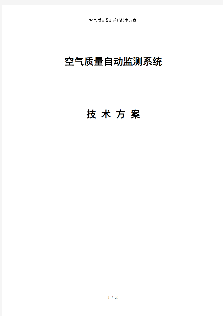 空气质量监测系统技术方案.