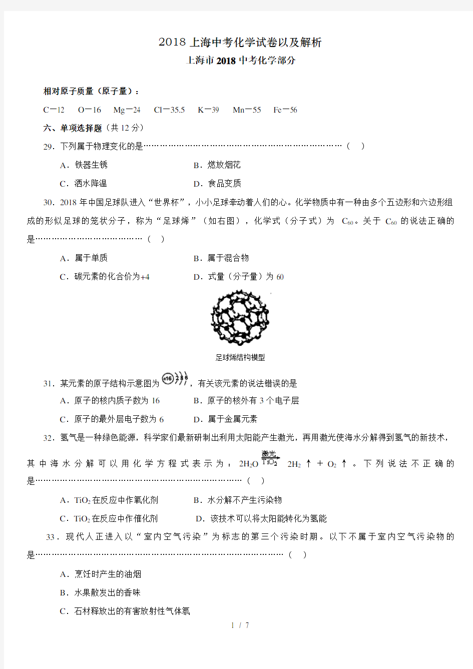 上海中考化学试卷以及解析