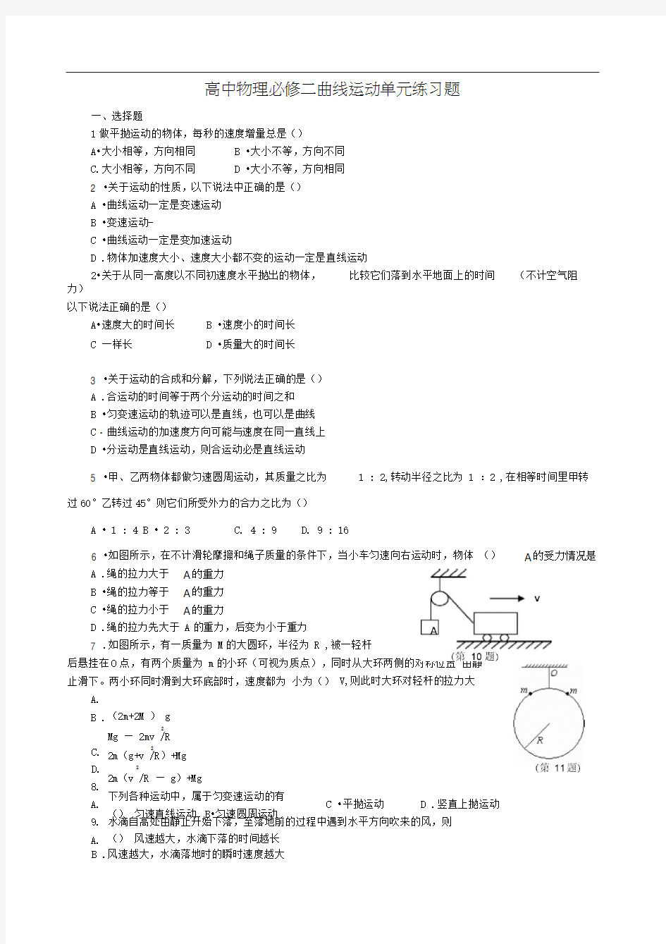 高中物理必修二曲线运动练习题集