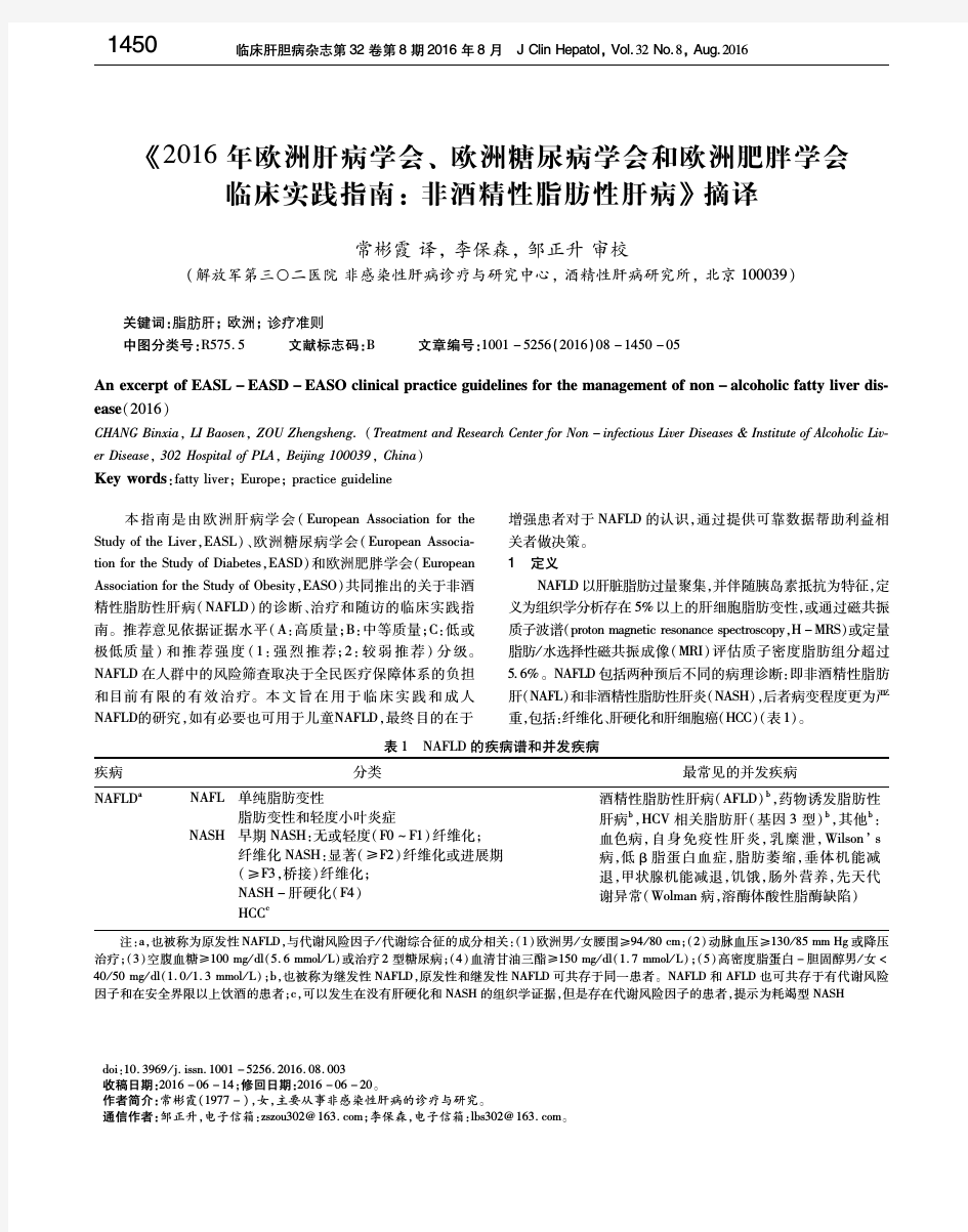 《2016年欧洲肝病学会、欧洲糖尿病学会和欧洲肥胖学会临床实践指南：非酒精性脂肪性肝病》摘译 常彬霞