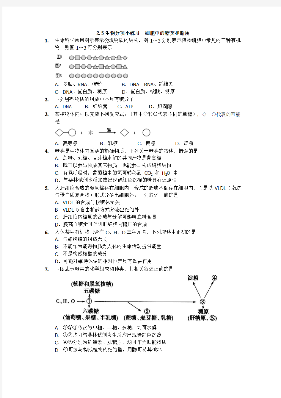 2.5细胞中的糖类和脂质(生物精品练习)