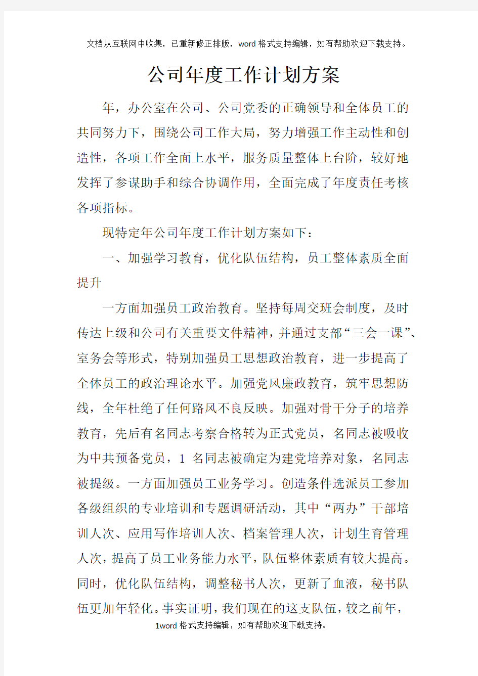 公司年度工作计划方案