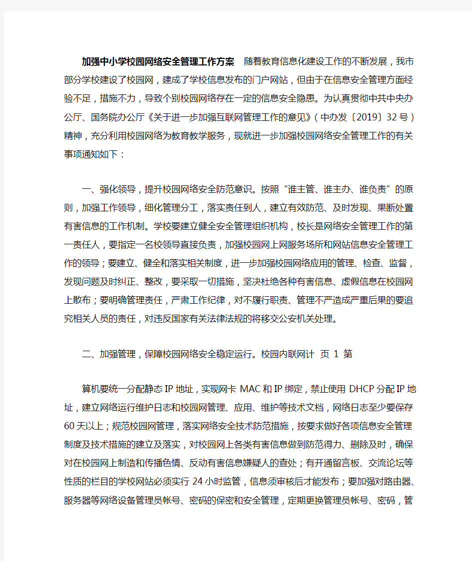 加强中小学校园网络安全管理工作方案