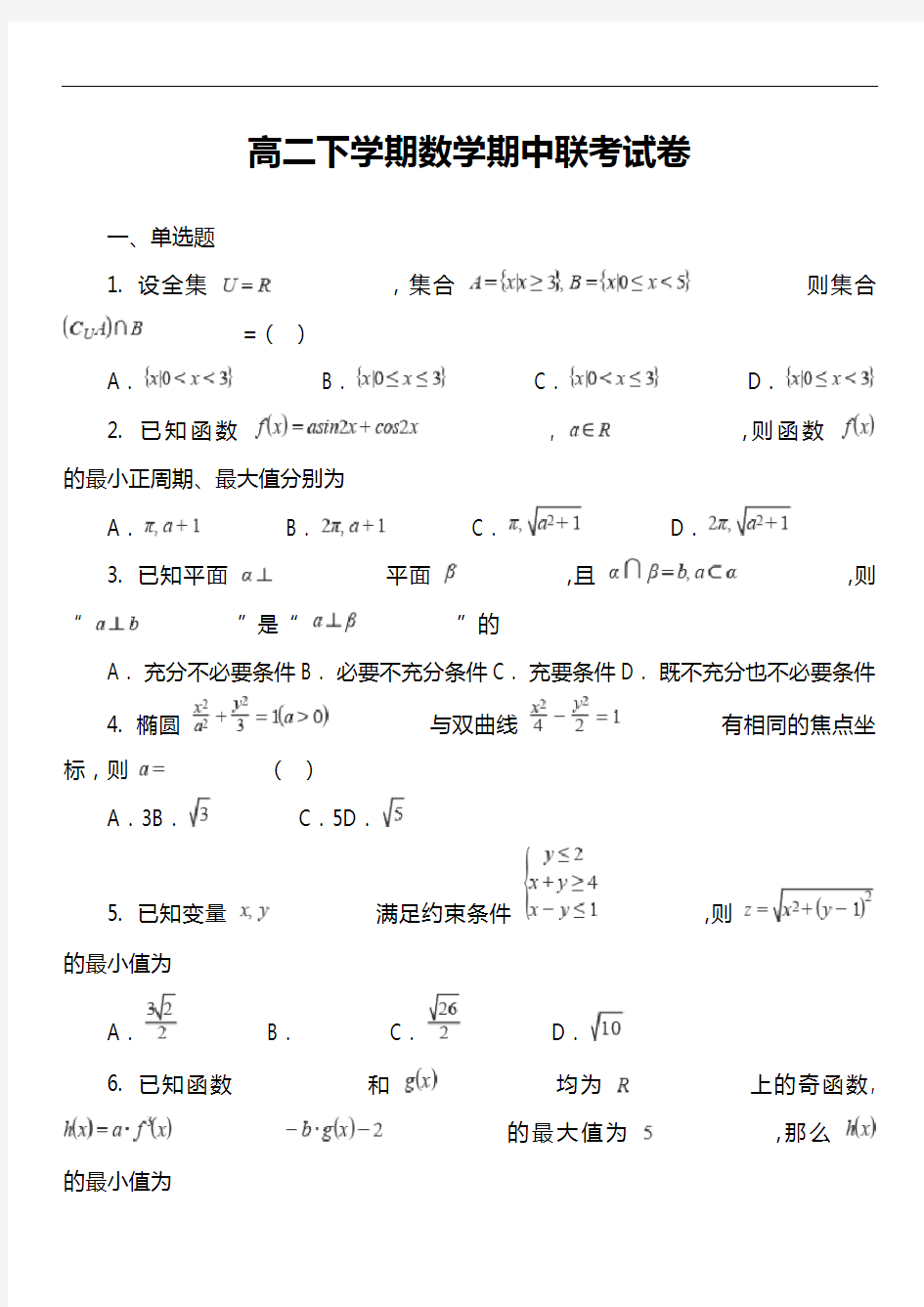 高二下学期数学期中联考试卷真题