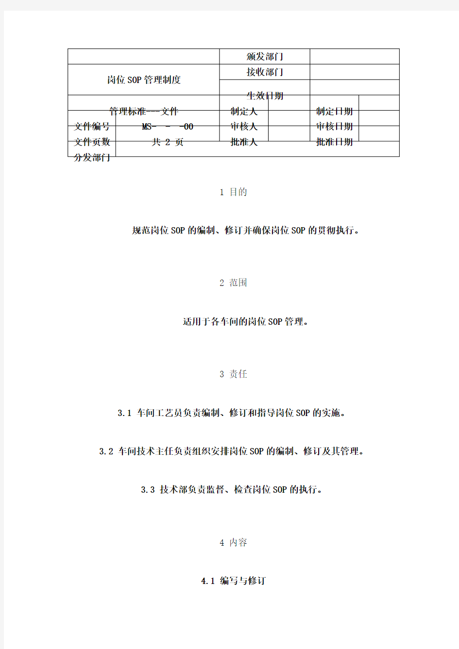 岗位SOP管理制度