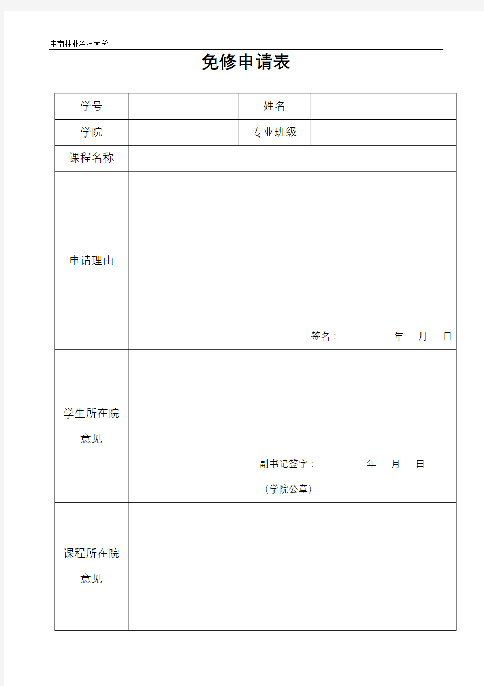 免修申请表【模板】