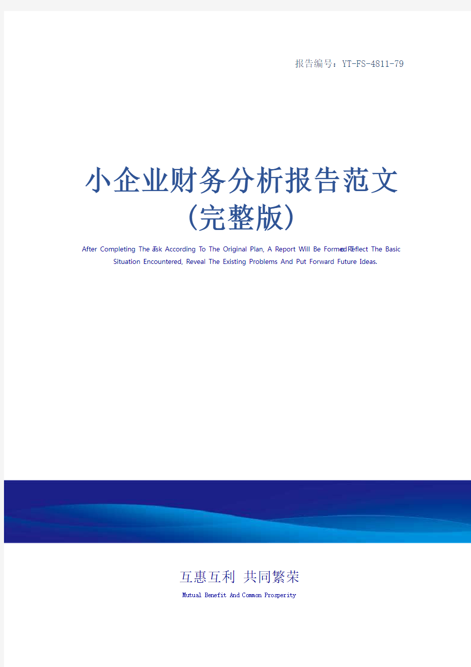 小企业财务分析报告范文(完整版)