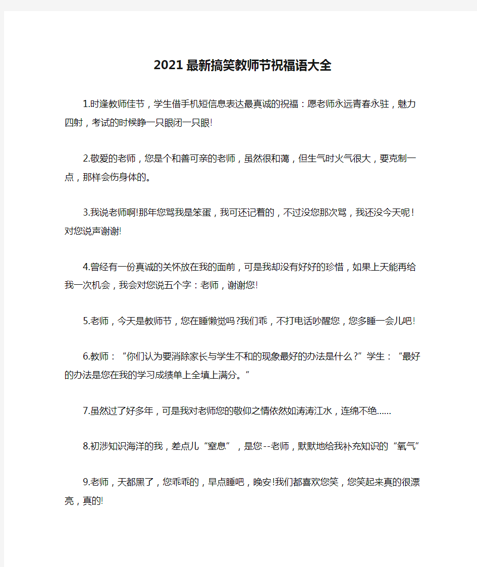 2021最新搞笑教师节祝福语大全