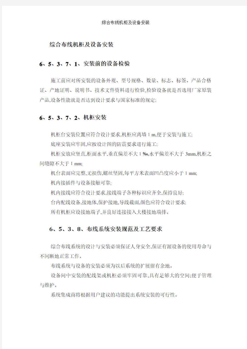 综合布线机柜及设备安装