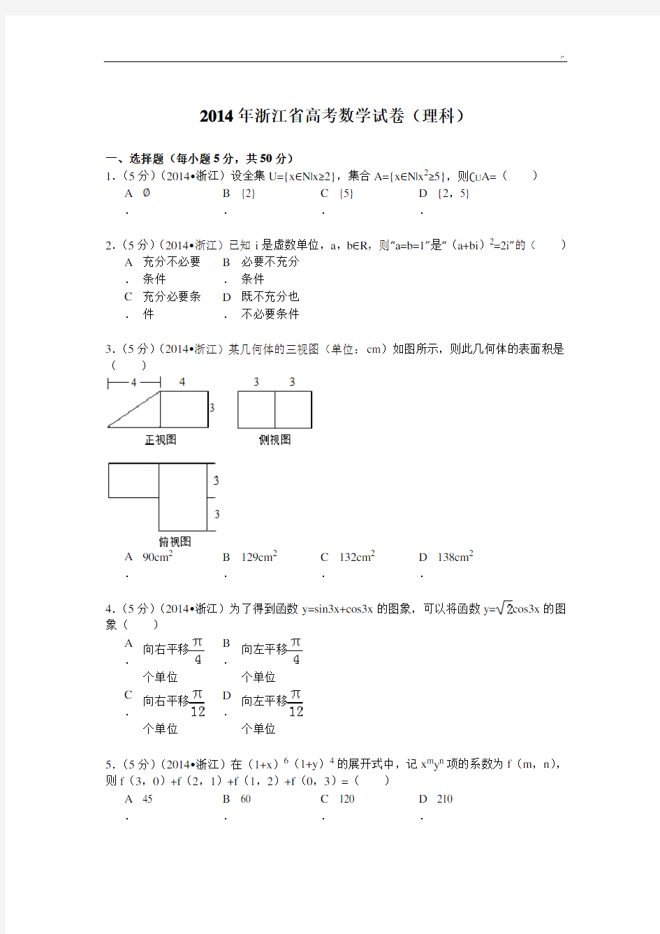 2014年浙江地区高考数学试卷(理科)