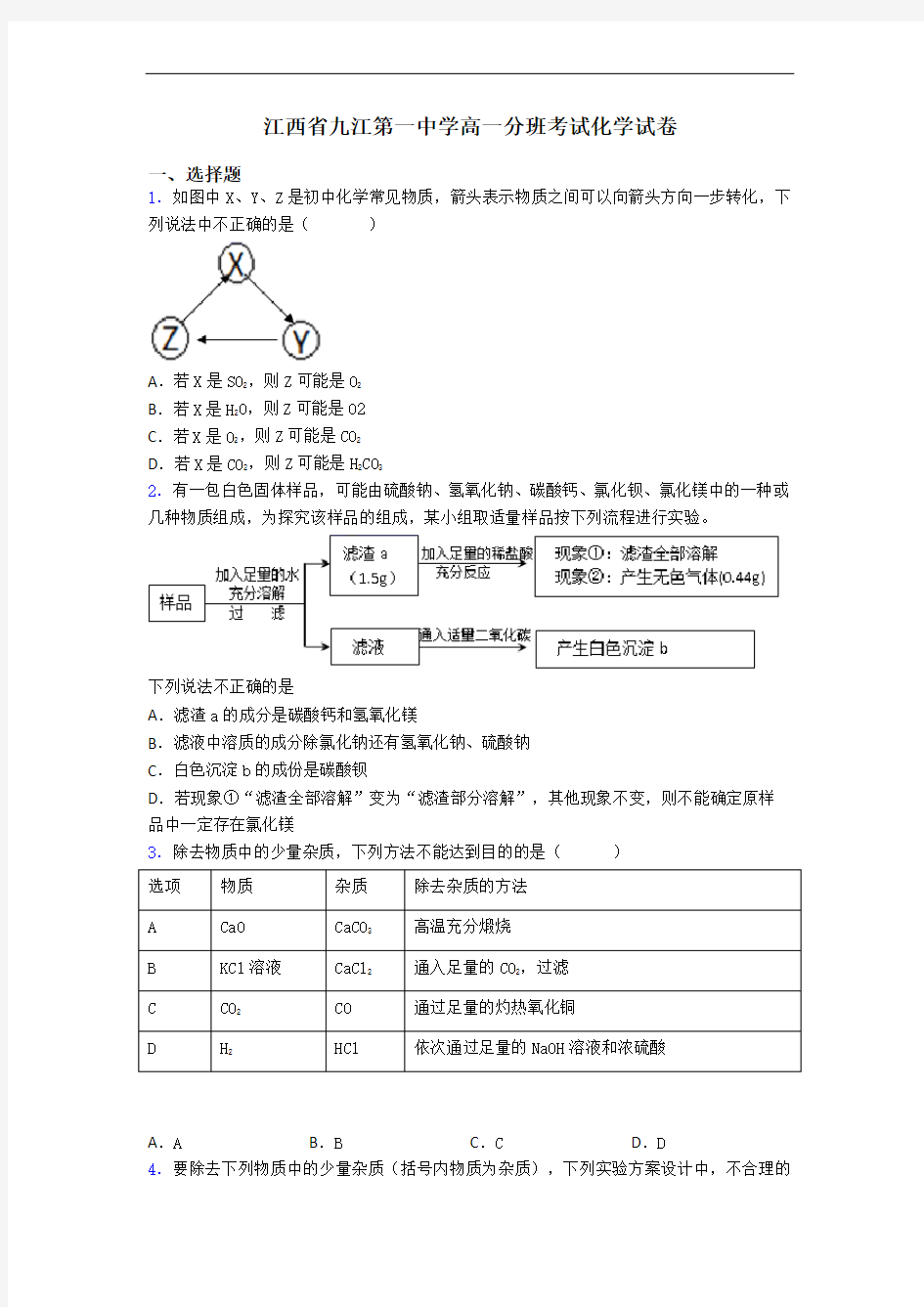 江西省九江第一中学高一分班考试化学试卷