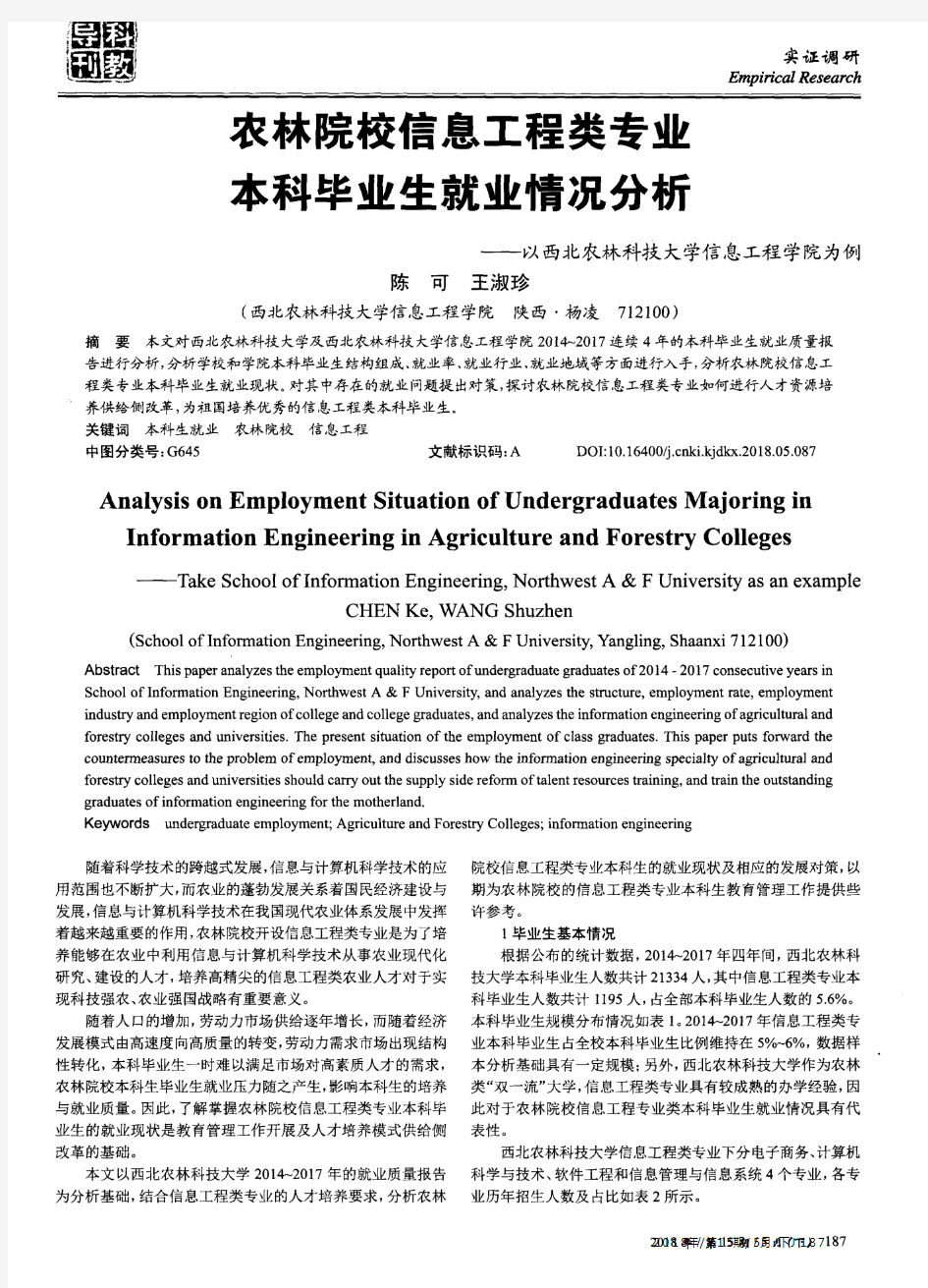 农林院校信息工程类专业本科毕业生就业情况分析——以西北农林科技大学信息工程学院为例