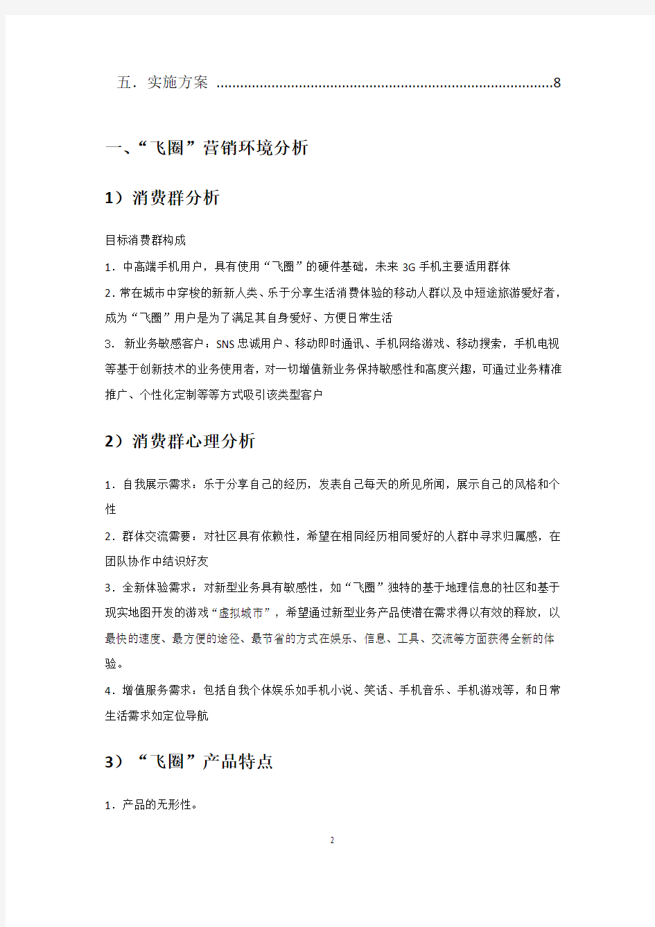 网络营销策划方案Word文档