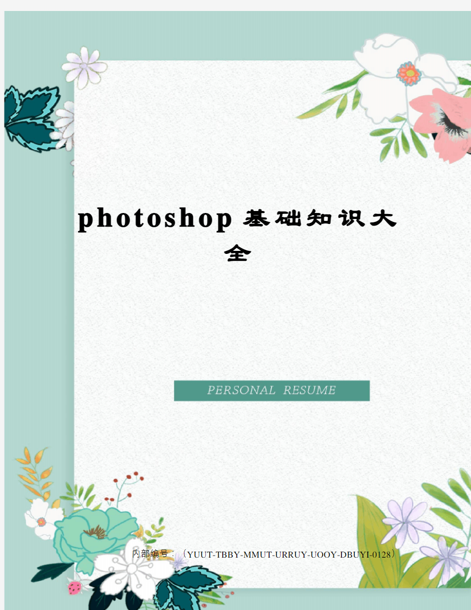 photoshop基础知识大全