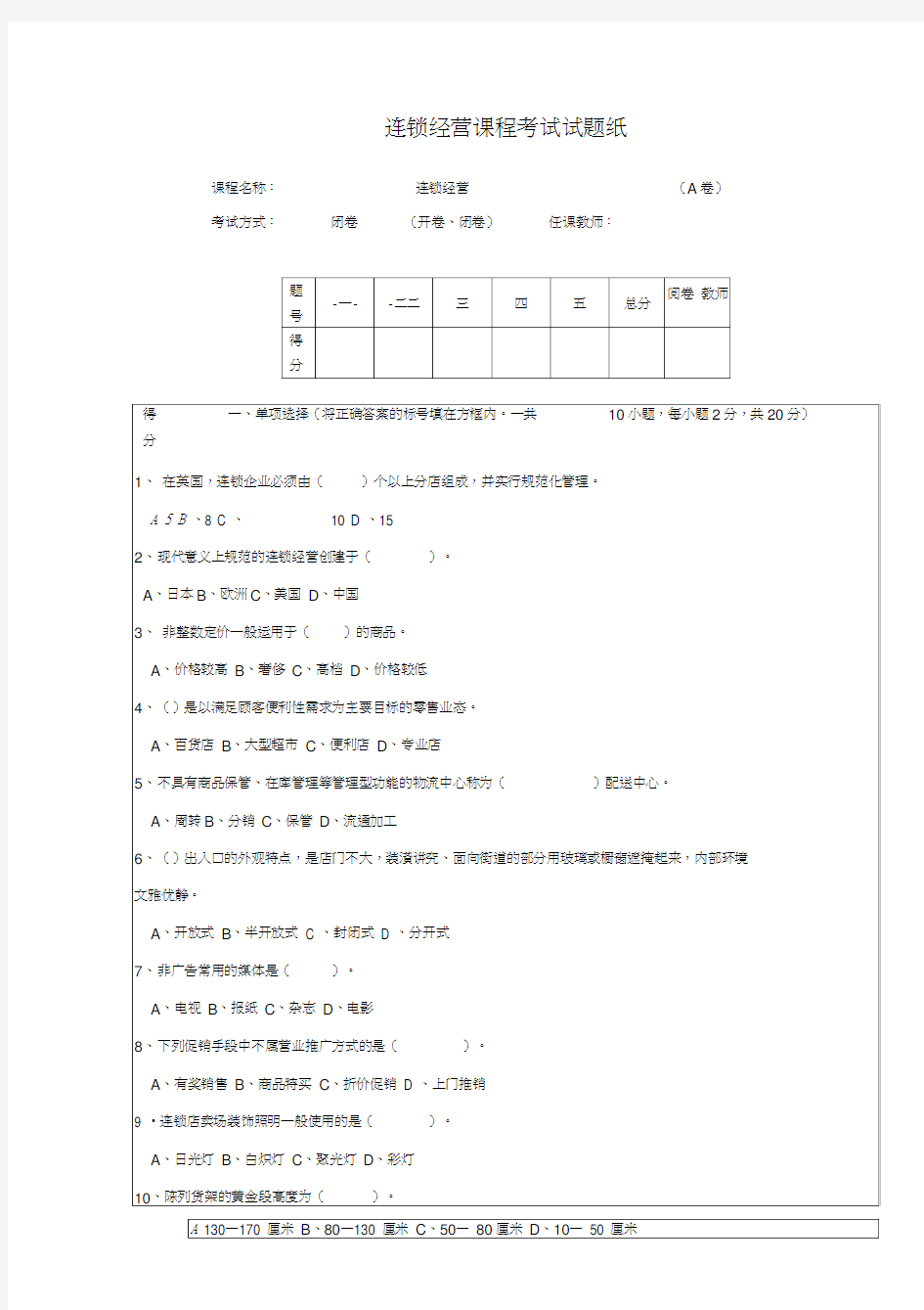 最新连锁经营管理试题及答案