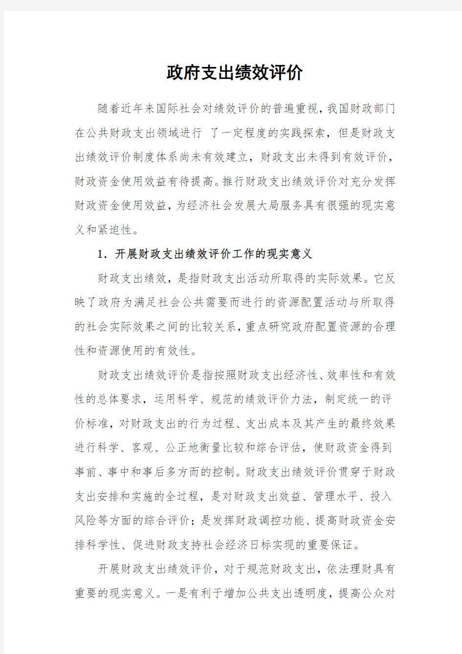 政府支出绩效评价.doc