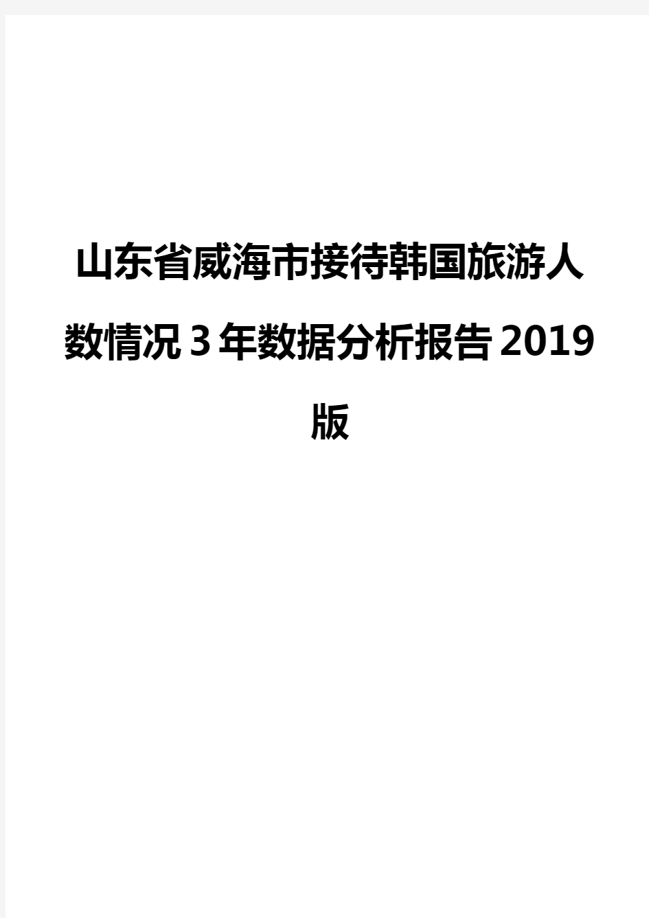 山东省威海市接待韩国旅游人数情况3年数据分析报告2019版