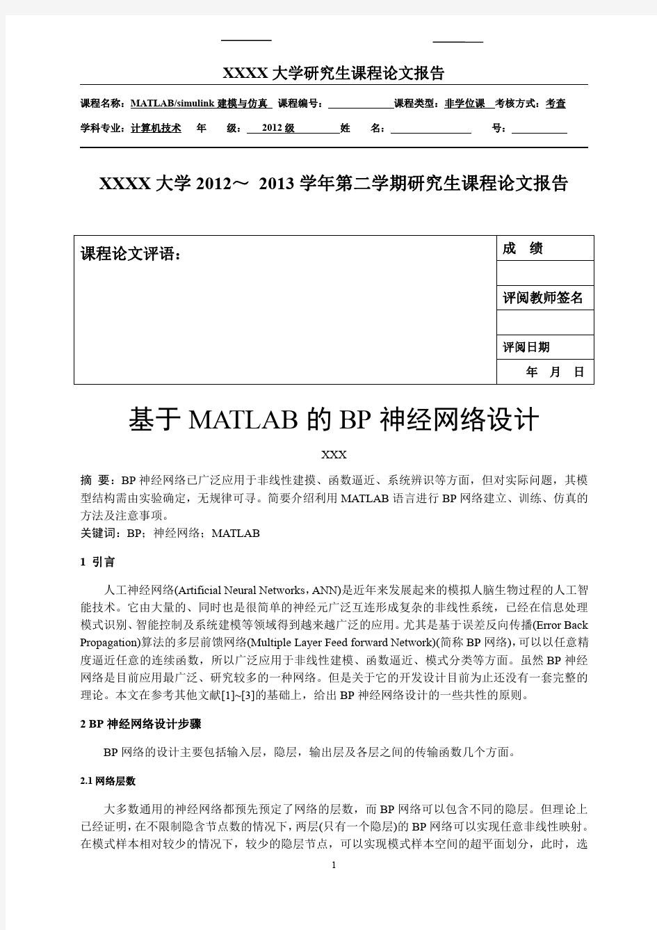 基于MATLAB的BP神经网络设计