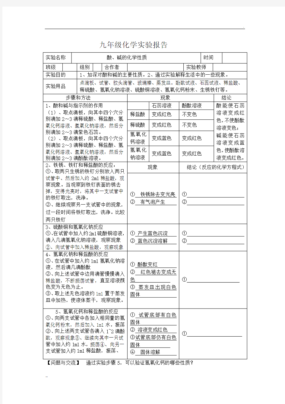 酸碱的化学性质实验报告