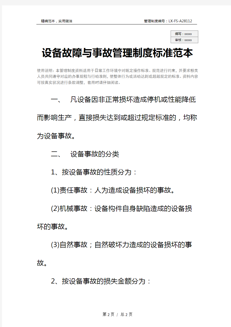 设备故障与事故管理制度标准范本