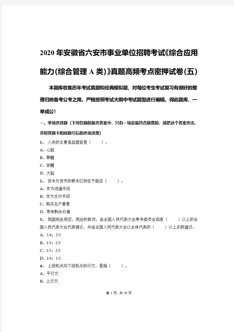 2020年安徽省六安市事业单位招聘考试《综合应用能力(综合管理A类)》真题高频考点密押试卷(五)