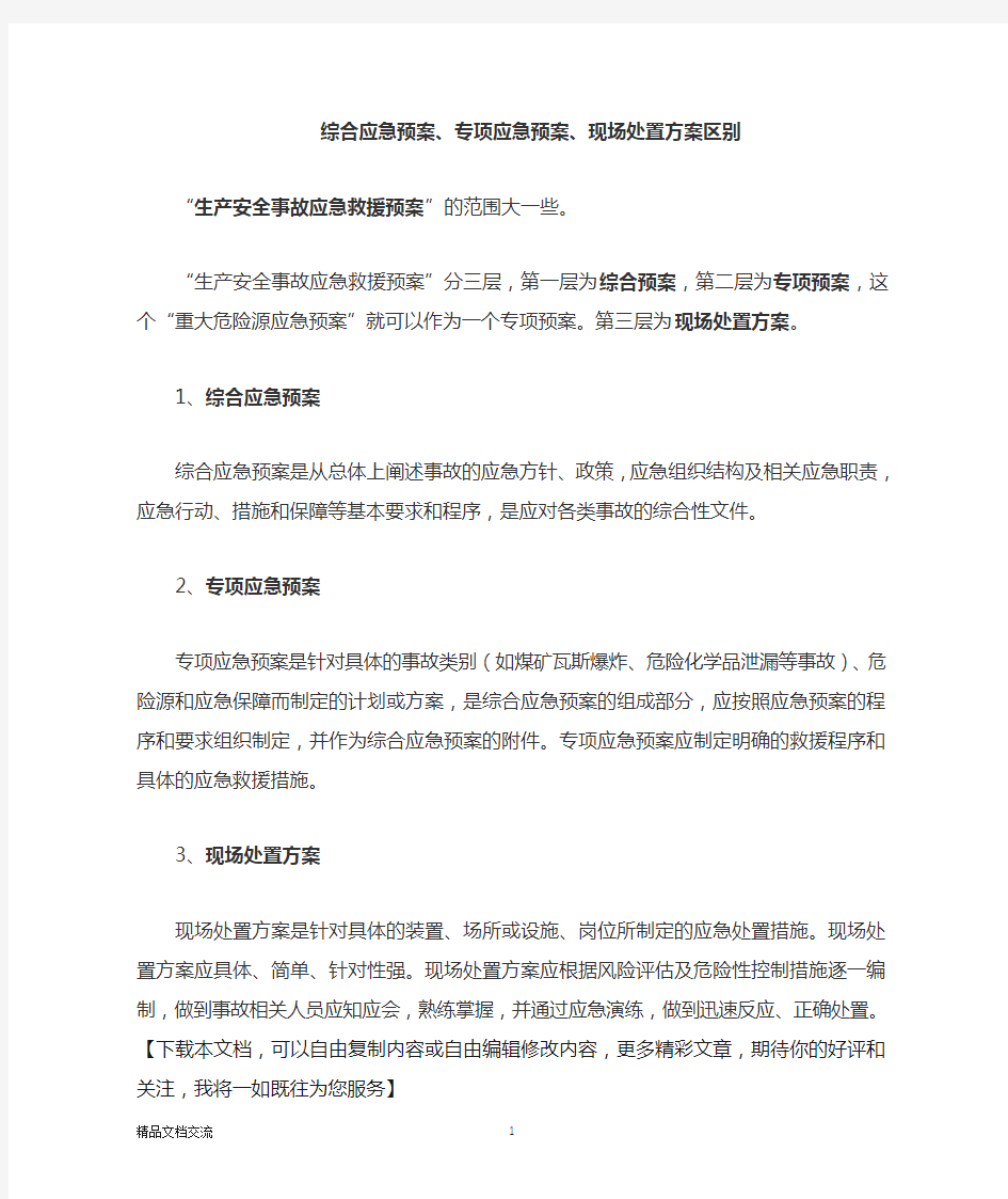 综合应急预案与专项应急预案区别文档