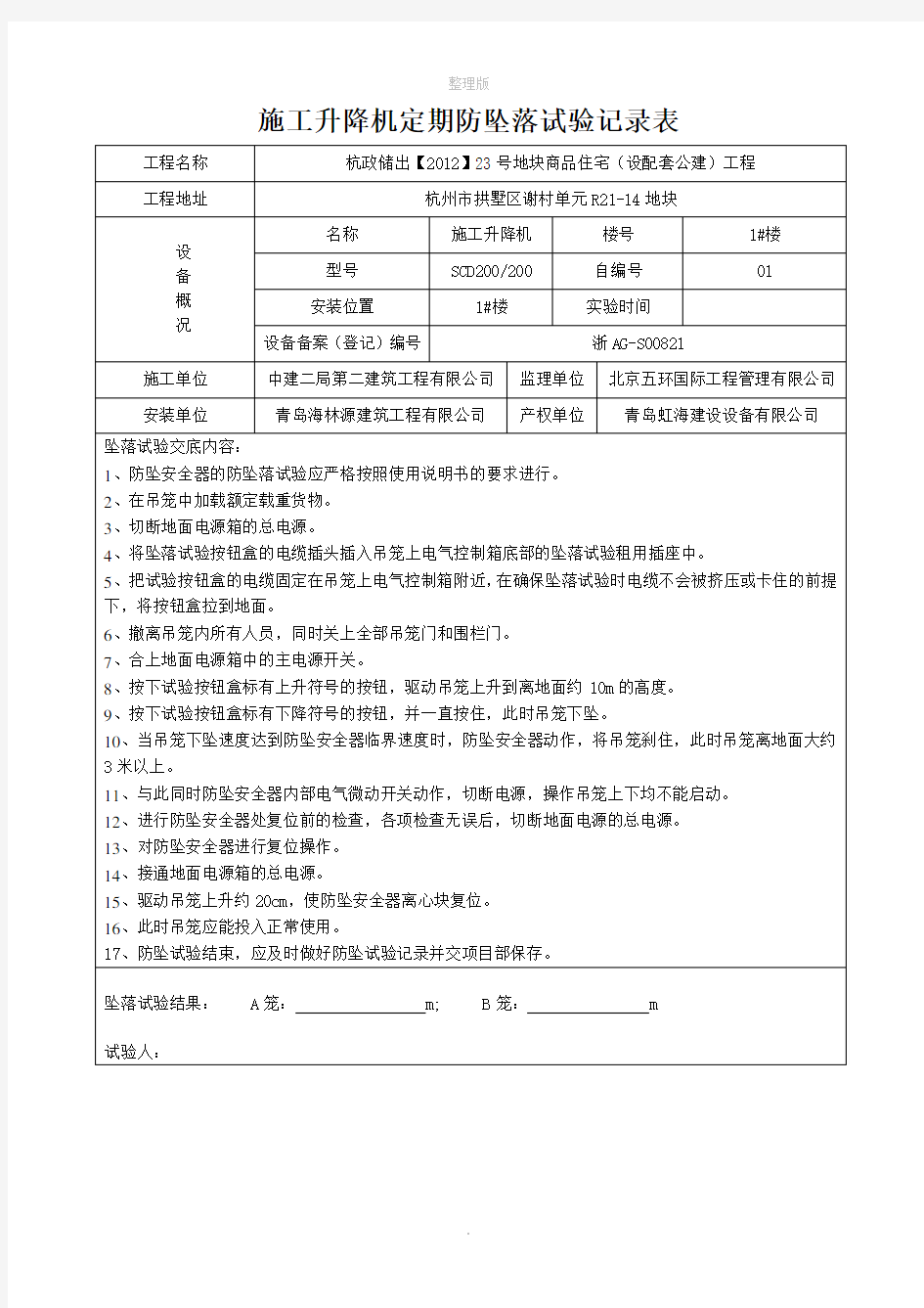 施工升降机定期防坠试验记录表