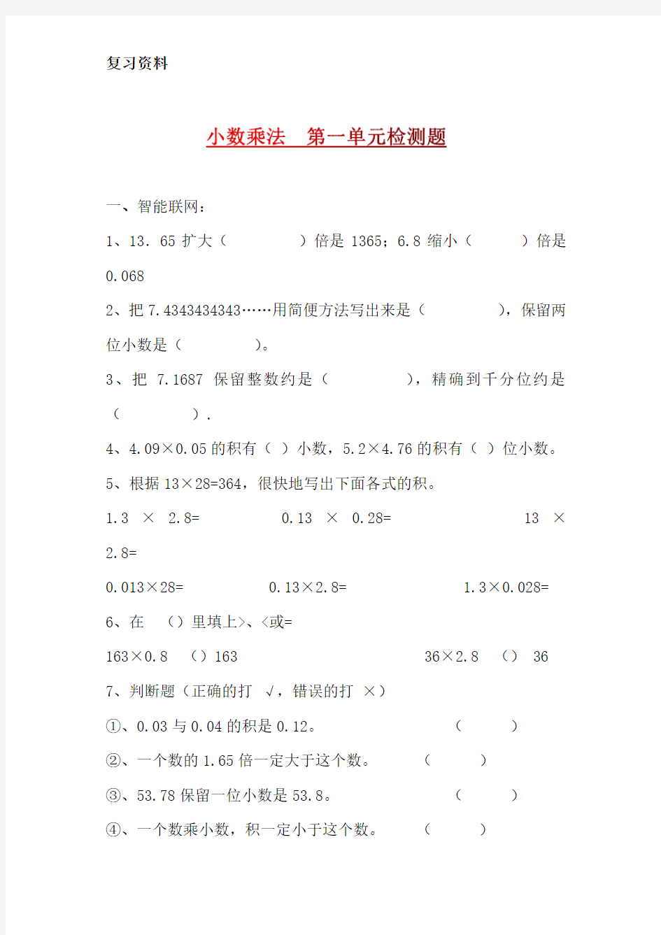 人教版小学五年级数学上册各单元练习题--(1-5单元全)