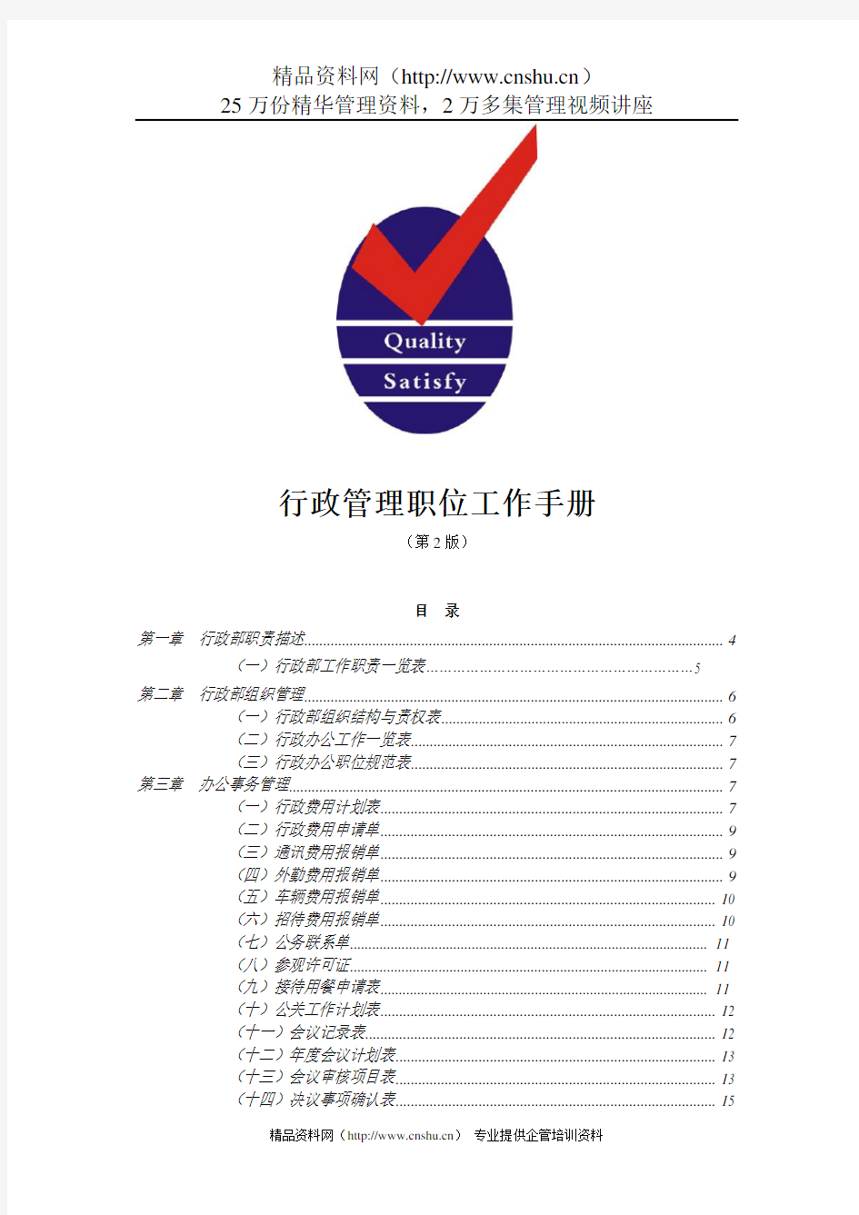 行政管理职位工作手册(第2版)