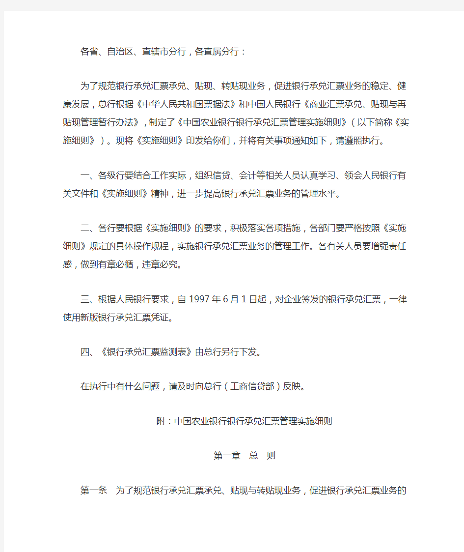 中国农业银行银行承兑汇票管理实施细则