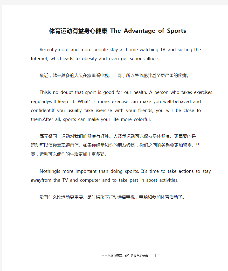 体育运动有益身心健康 The Advantage of Sports_英语作文