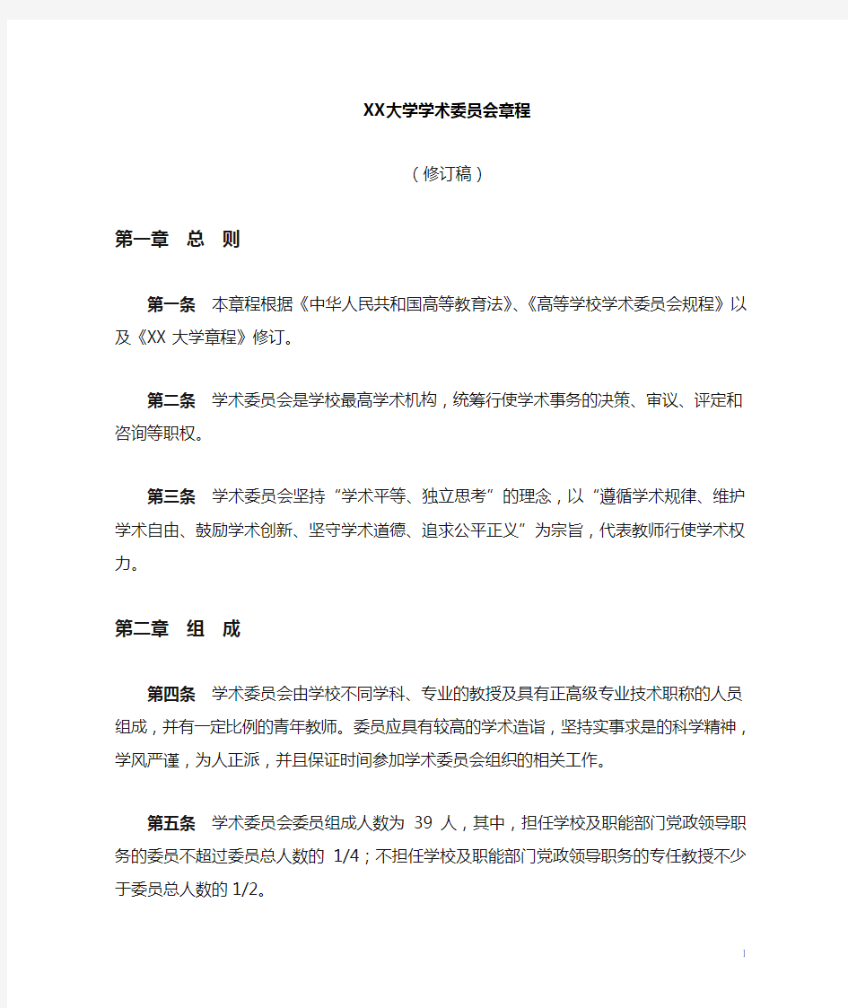 高校学术委员会章程(含架构与职责)