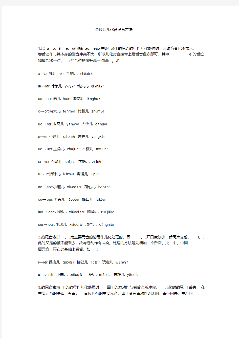 新版普通话儿化音发音方法-新版.pdf