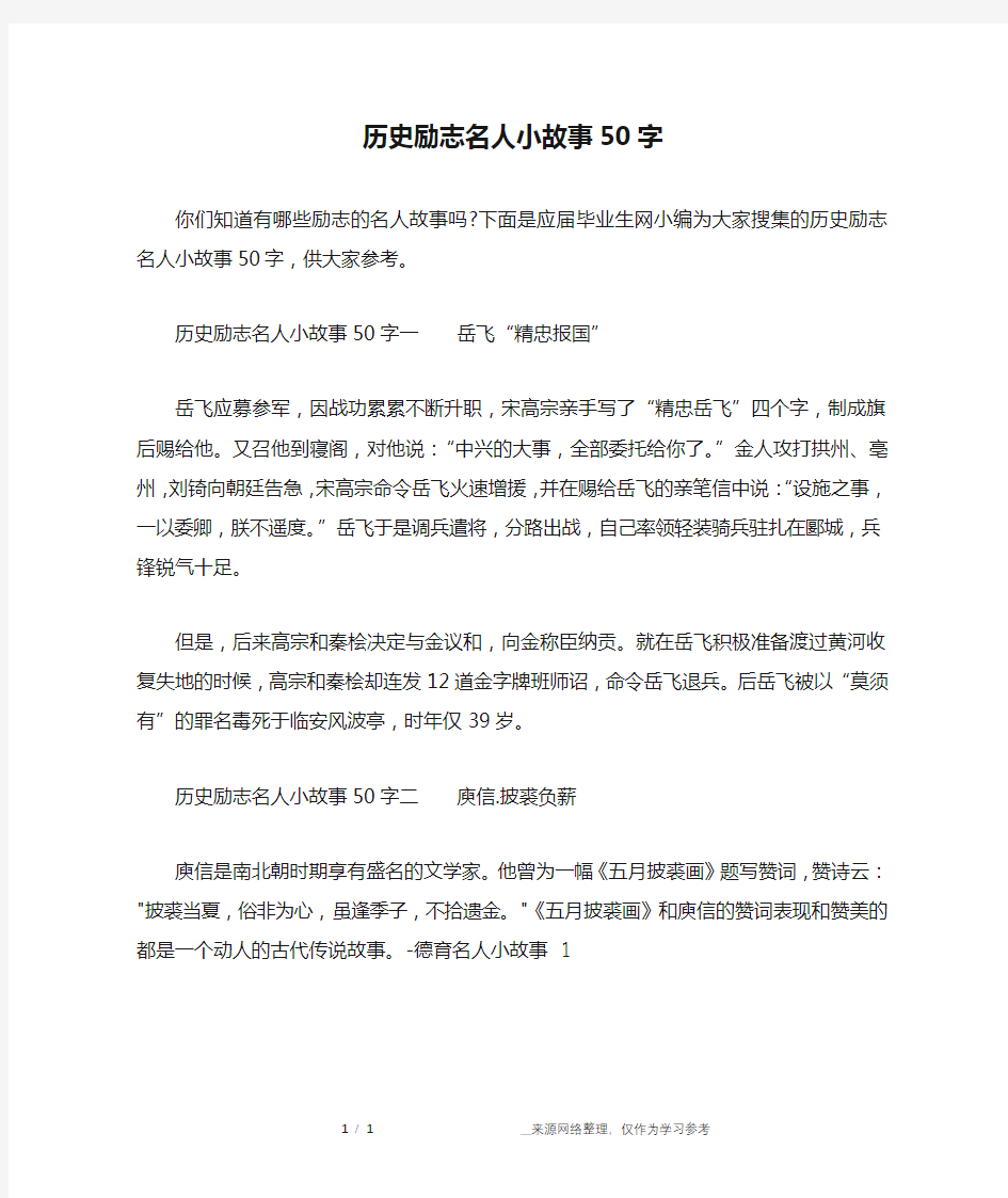 历史励志名人小故事50字_1