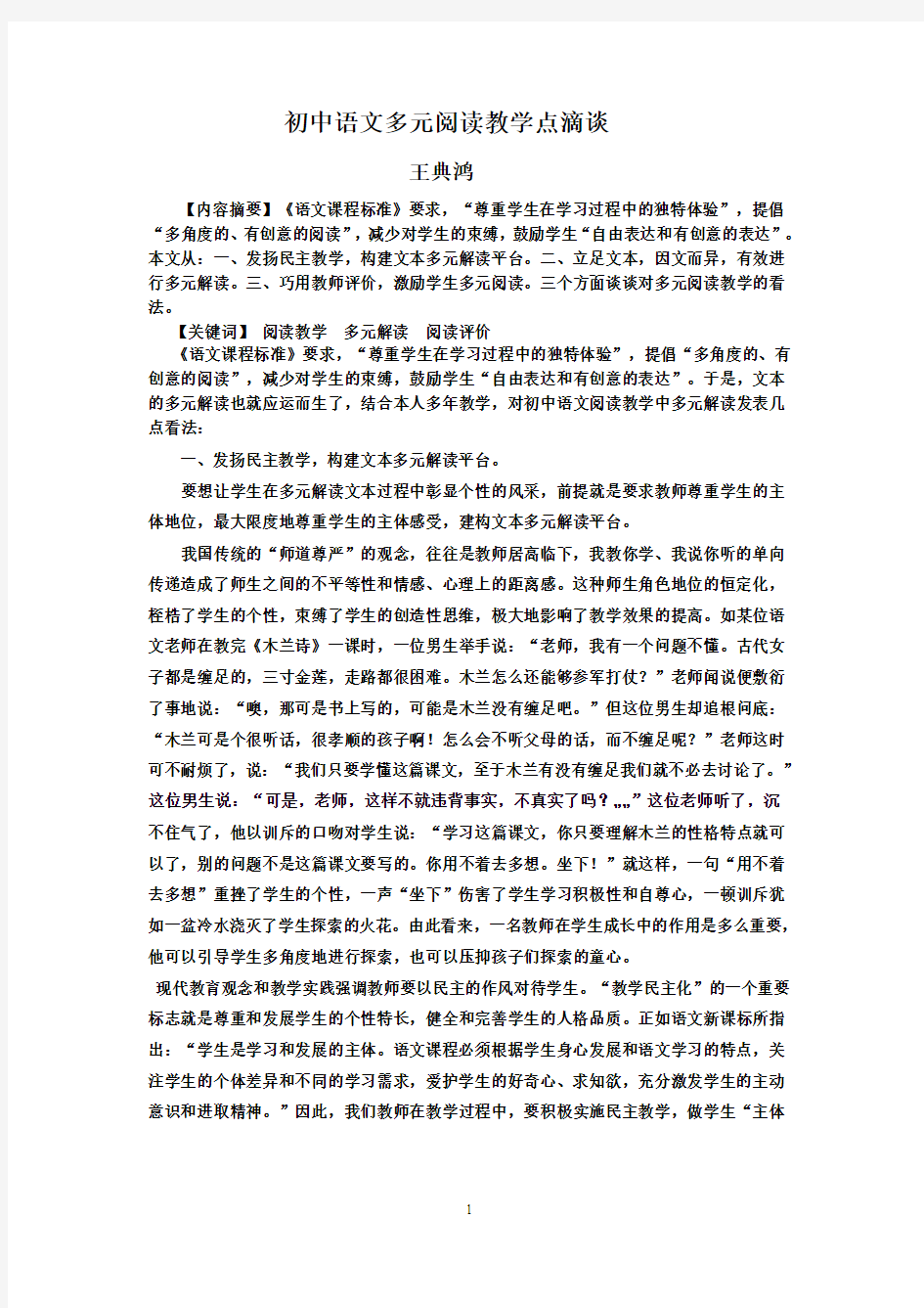 教学论文——王典鸿 (教学论文——王典鸿.doc 35KB)